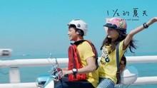 女漢子 電視劇《一又二分之一的夏天》插曲