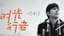 塔斯肯 - 時光行者