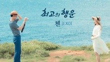 The Best Luck  韓劇《沒關系，是愛情啊》OST 試聽版