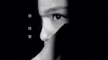 徐佳瑩 - 高空彈跳