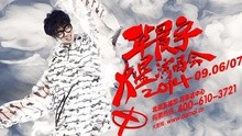 華晨宇 - 華晨宇北京演唱會宣傳片