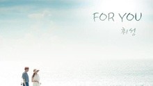 For You 韓劇《沒關系，是愛情啊》OST 試聽版