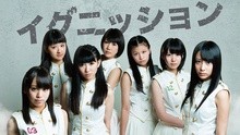 山口活性學園アイドル部 - イグニッション