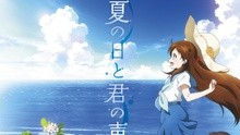 ChouCho - 夏の日と君の聲