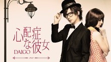 Daigo - 心配癥な彼女
