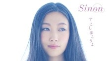 シノン - シノン - 戀の出來事