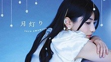 雨宮天 - 月燈り