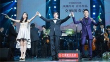 鳳凰傳奇音樂作品交響樂演奏會
