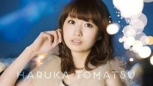戸松遙 - Courage