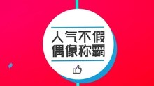 愛奇藝音樂榜 - 愛奇藝音樂榜 - 打榜介紹