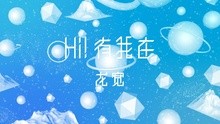 龍寬 - HI!有我在