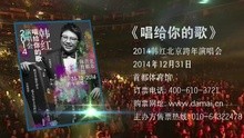 韓紅 - 北京演唱會 宣傳片