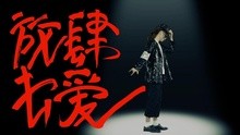  - 大好青春，放肆去愛
