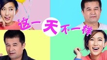 這一天不一樣
