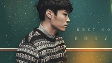 Eddy Kim 回歸預告