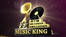 音樂短片 - 第十屆勁歌王音樂盛典VCR