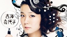 吉澤嘉代子 - 吉澤嘉代子 -ケケケ