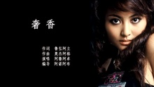  - 樂美奇音-奢香