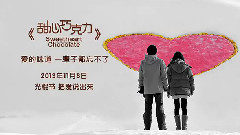 電影<甜心巧克力>花絮4:制作特輯之雙城記