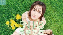 SNH48 - SNH48《雨季之后》音樂紀錄片