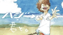 君と。