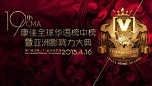 群星 - 第十九屆華語榜中榜暨亞洲影響力大典