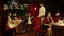 吉克雋逸 - 我是女王