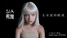 Sia - Big Girls Cry 中文字幕版
