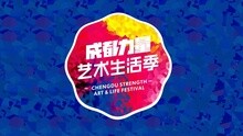  - 成都力量·藝術生活季預告