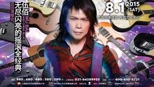 伍佰巡迴演唱會官方宣傳片