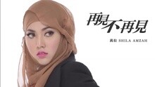 再見不再見 試聽版
