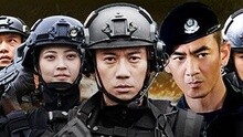 特警力量 主題曲