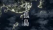 不孤島 深夜版