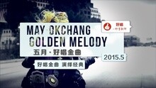  - 好唱五月翻唱經典合集