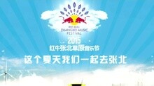  - 2015張北草原音樂節30s宣傳片