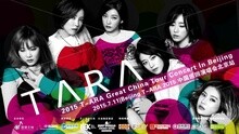 T-ARA全國巡演北京站ID