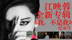 2015新唱片<我,不是我>私家紀錄片第一組第一集