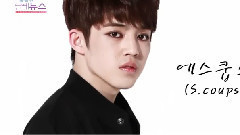 這個就是隊長的品格 S.Coups Cut