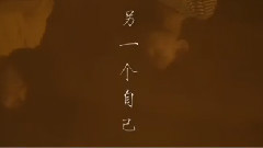 另一個自己