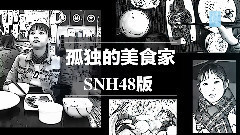 玩轉SNH48 - 孤獨的美少女吃貨 黃婷婷