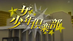 ザ少年俱樂部