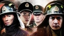 火線英雄 主題曲