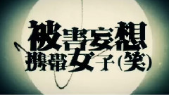 Nico - 被害妄想攜帯女子(笑) (春茶)