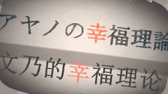文乃的幸福理論