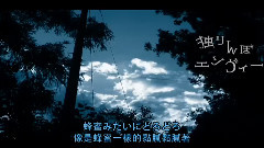 獨りんぼエンヴィー