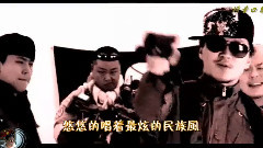 最炫民族風