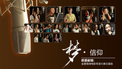 夢.信仰