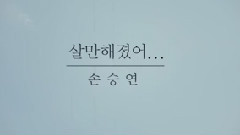 I'm Okay now 預告版