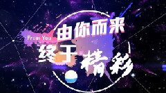 第二屆音悅V榜年度盛典 主題小片part1:From You