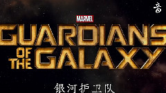 GOTG中文新預告 星際史詩露真容
